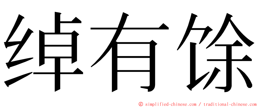 绰有馀 ming font