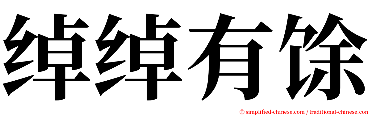 绰绰有馀 serif font