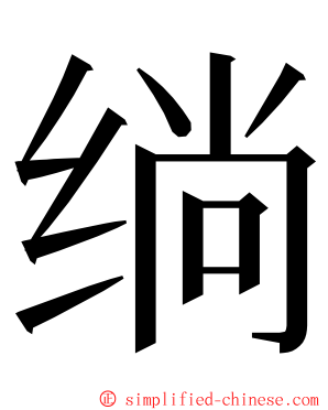 绱 ming font