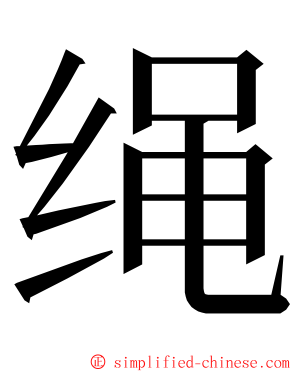 绳 ming font