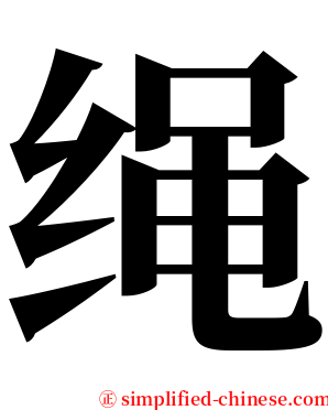 绳 serif font