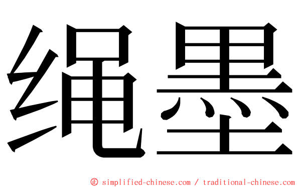 绳墨 ming font