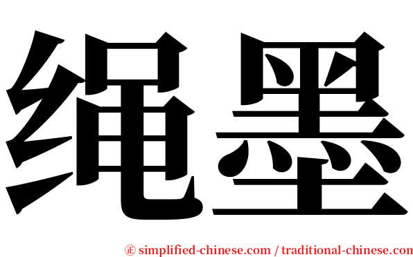 绳墨 serif font