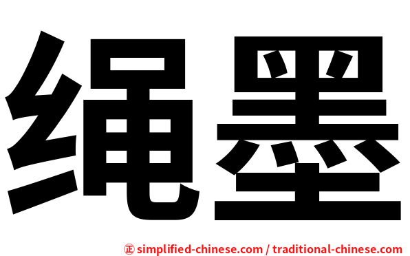 绳墨
