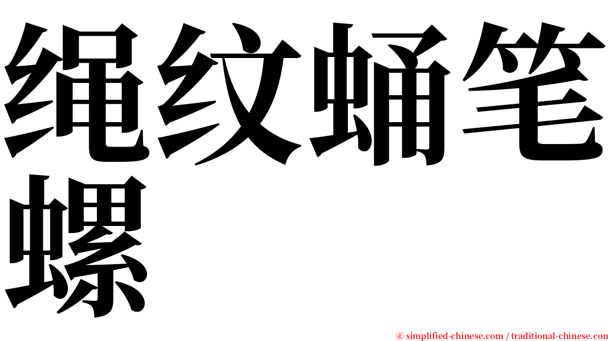 绳纹蛹笔螺 serif font