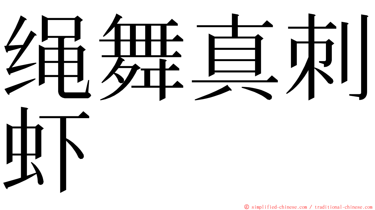 绳舞真刺虾 ming font