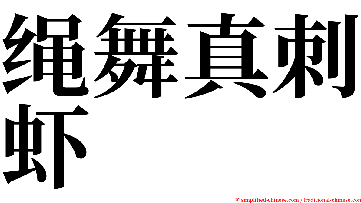 绳舞真刺虾 serif font