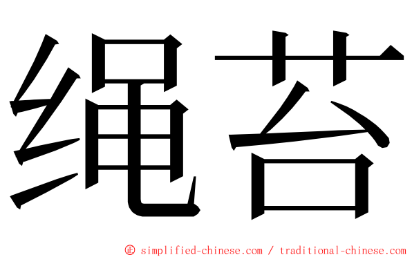 绳苔 ming font