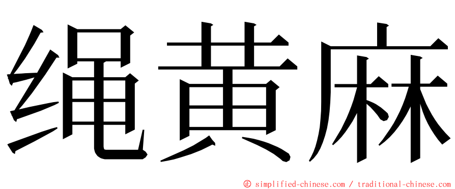 绳黄麻 ming font