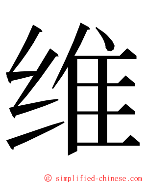 维 ming font