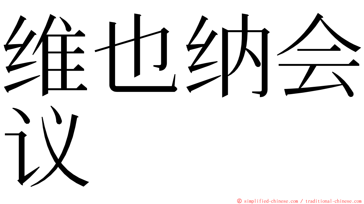 维也纳会议 ming font