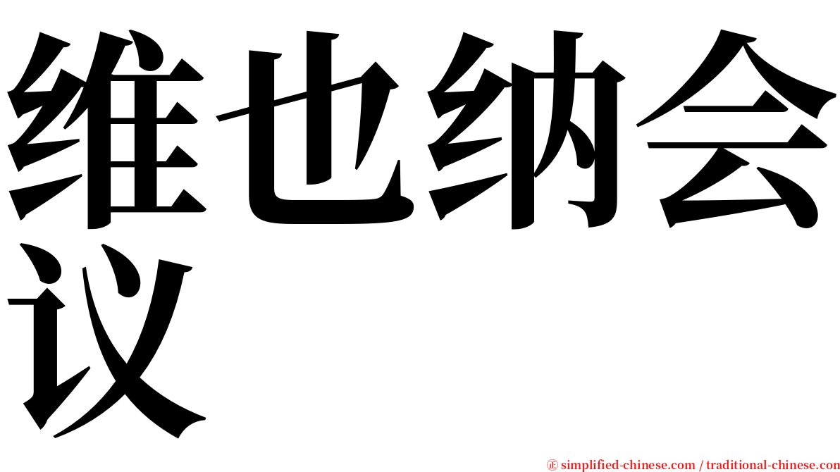 维也纳会议 serif font