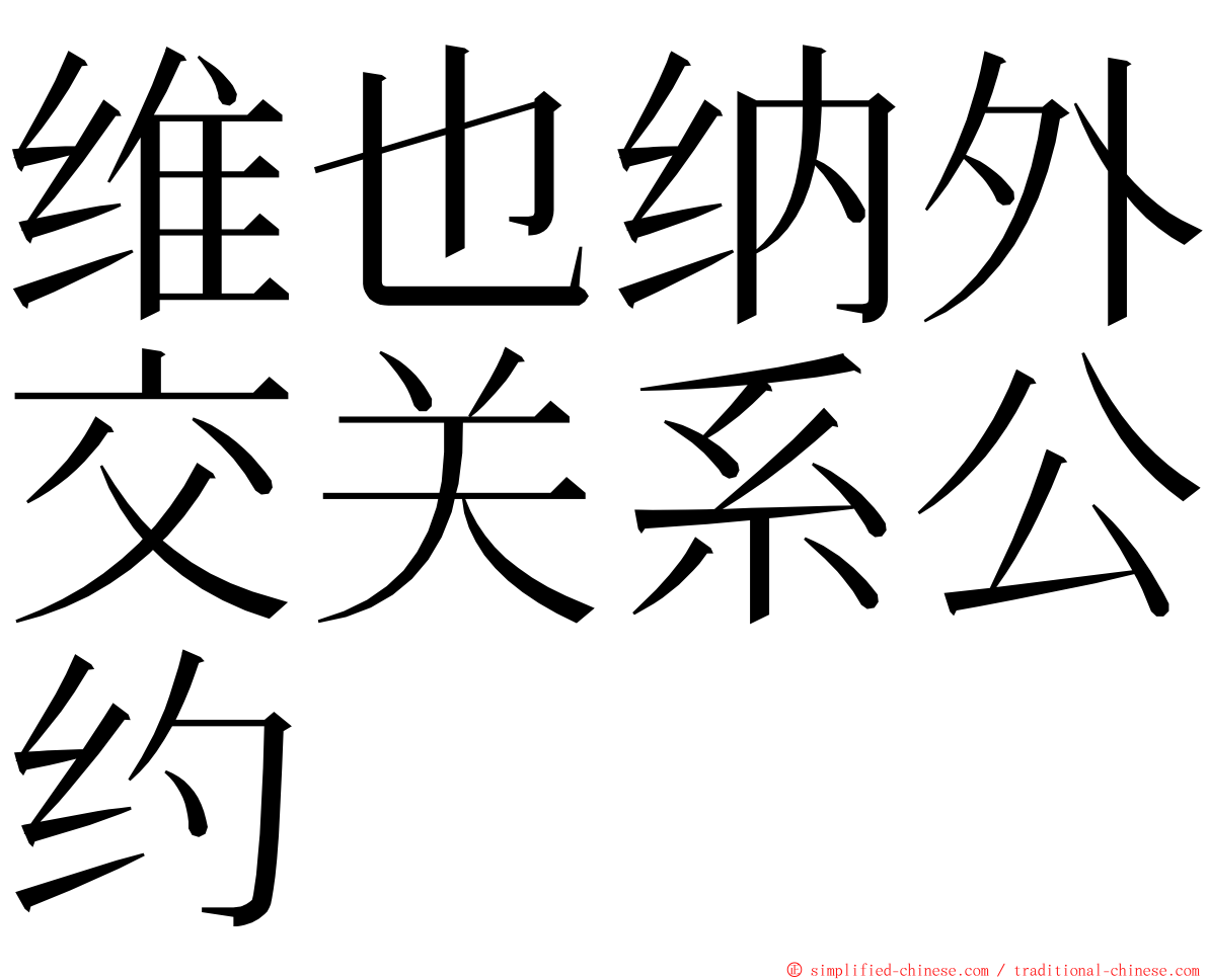 维也纳外交关系公约 ming font