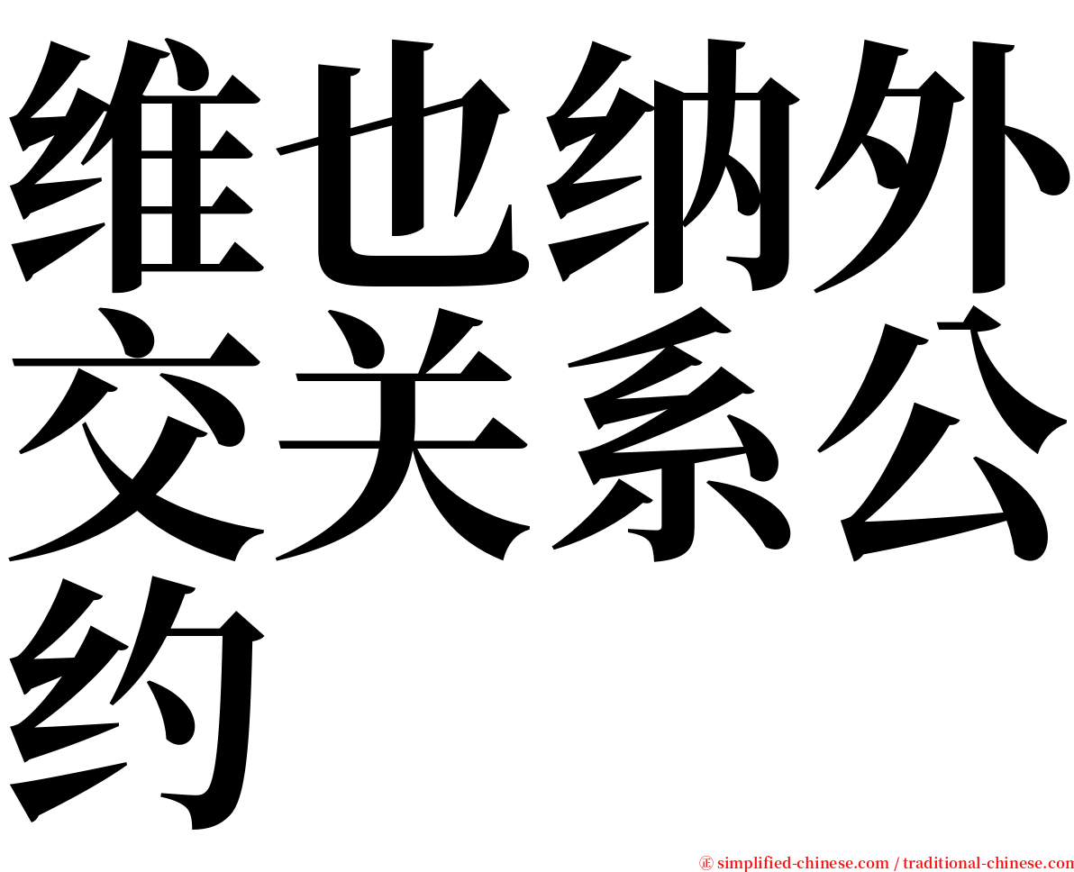 维也纳外交关系公约 serif font