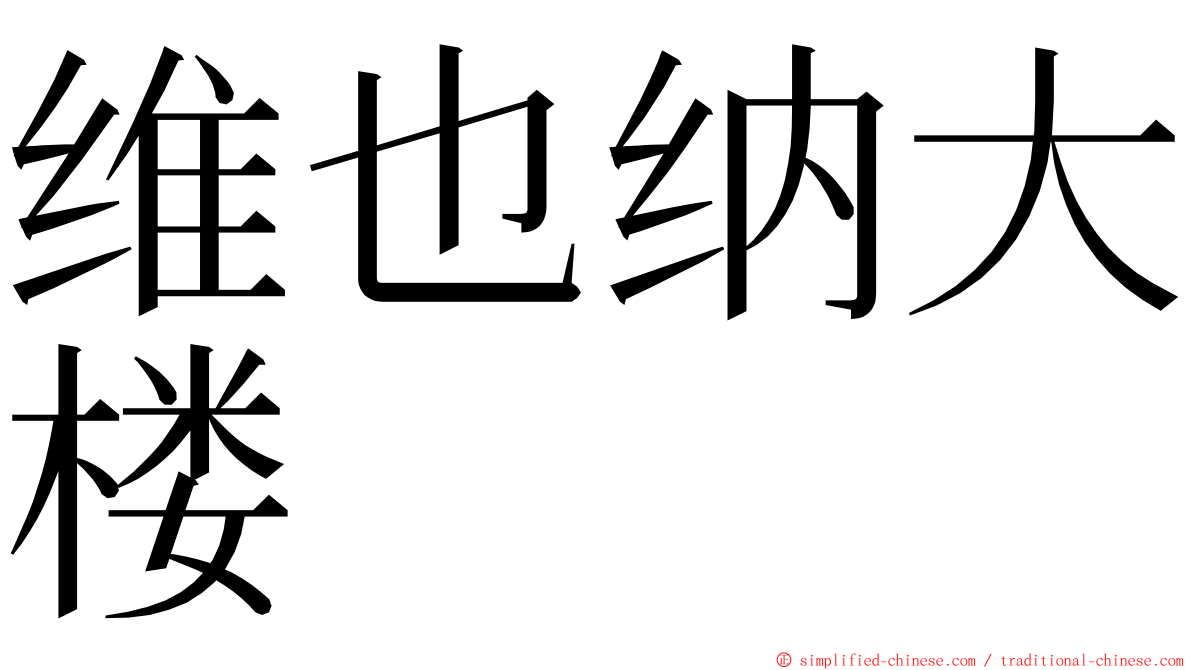 维也纳大楼 ming font