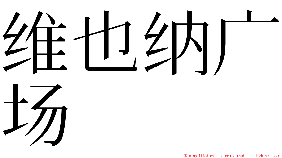 维也纳广场 ming font