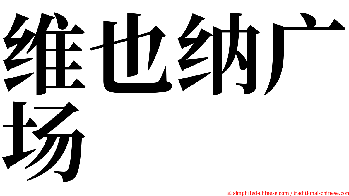 维也纳广场 serif font