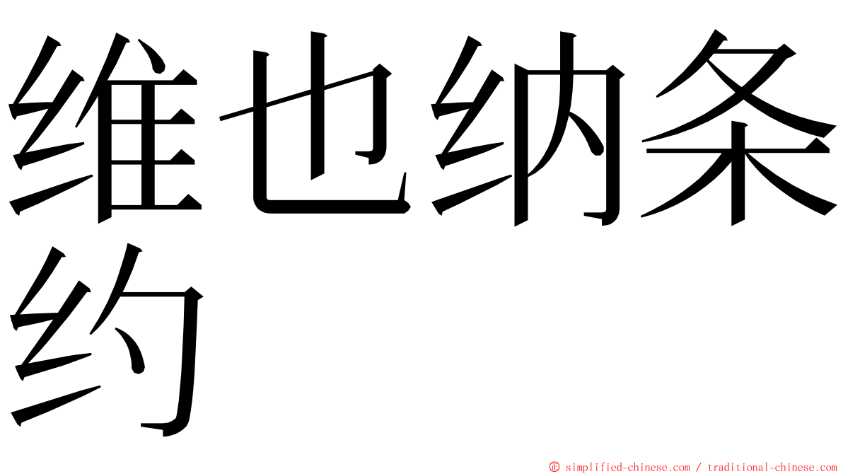 维也纳条约 ming font