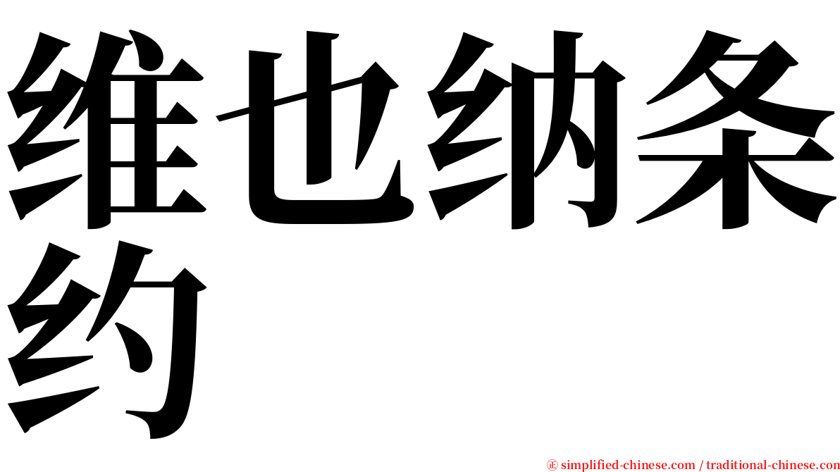 维也纳条约 serif font