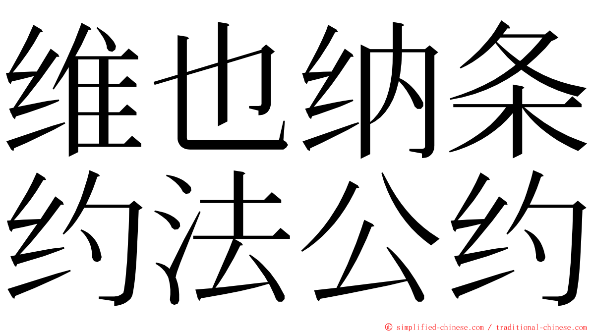 维也纳条约法公约 ming font