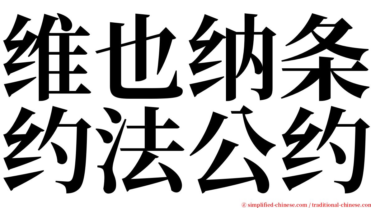 维也纳条约法公约 serif font