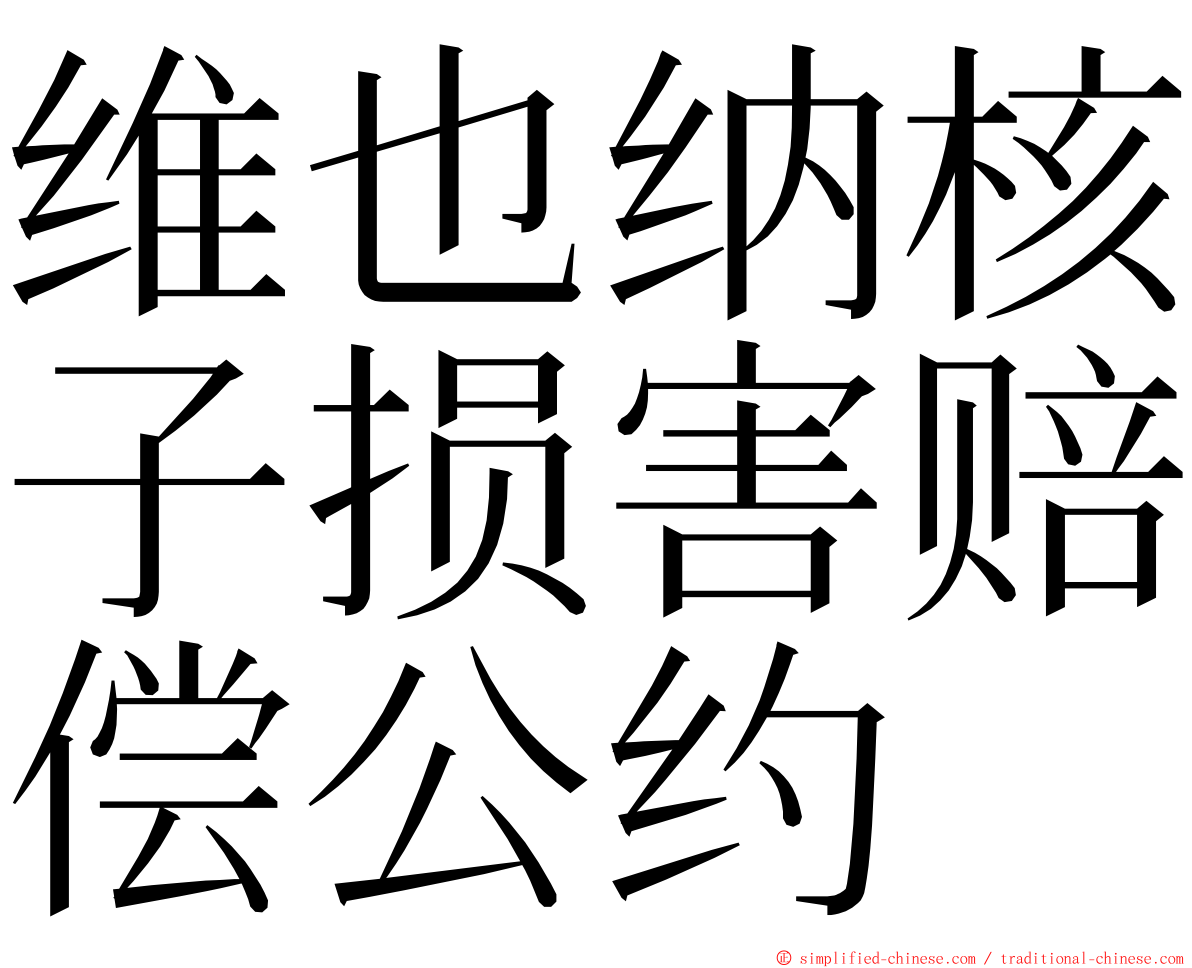 维也纳核子损害赔偿公约 ming font