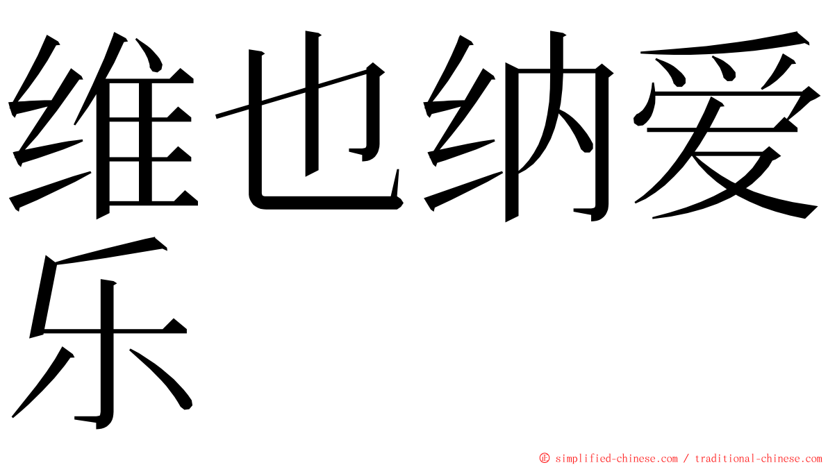 维也纳爱乐 ming font