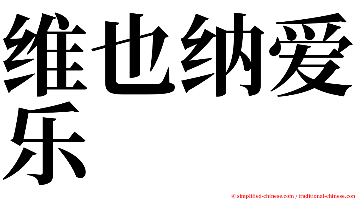 维也纳爱乐 serif font