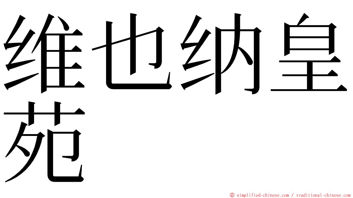 维也纳皇苑 ming font