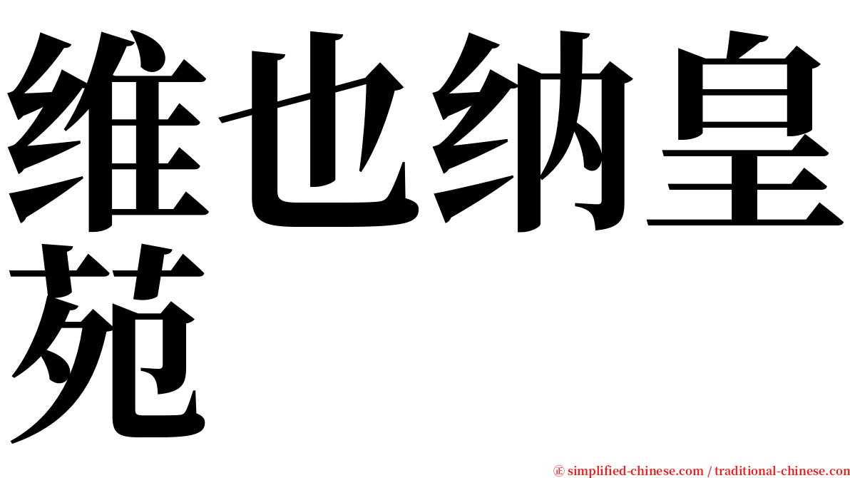 维也纳皇苑 serif font