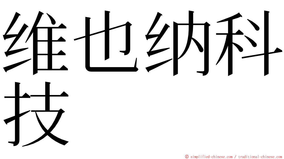 维也纳科技 ming font