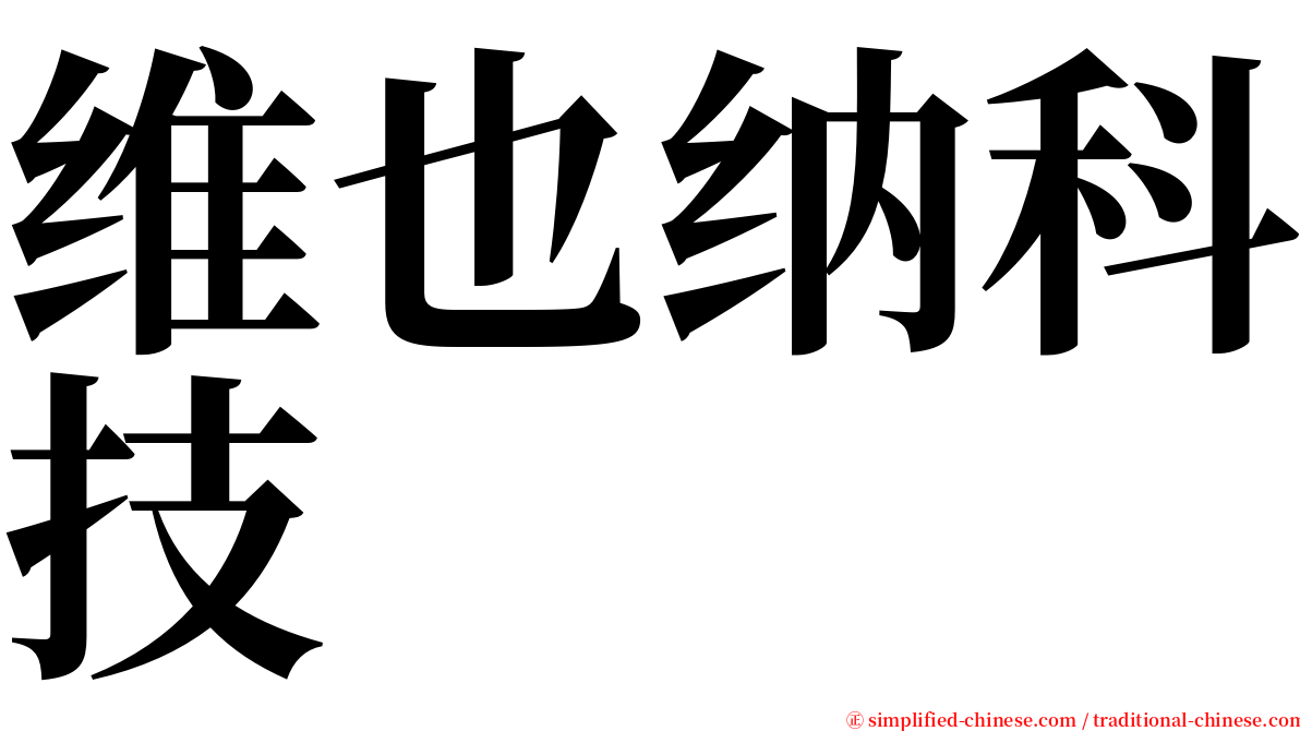 维也纳科技 serif font