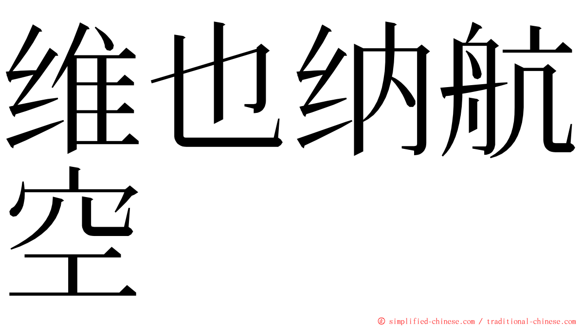 维也纳航空 ming font