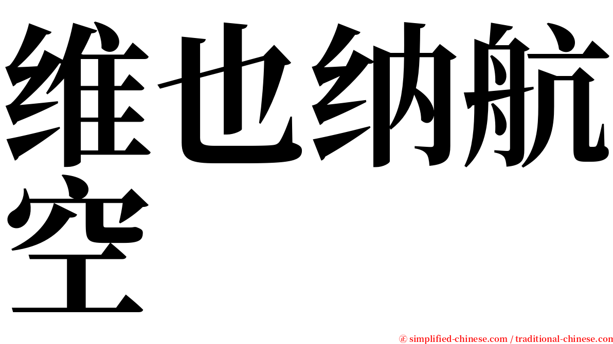 维也纳航空 serif font