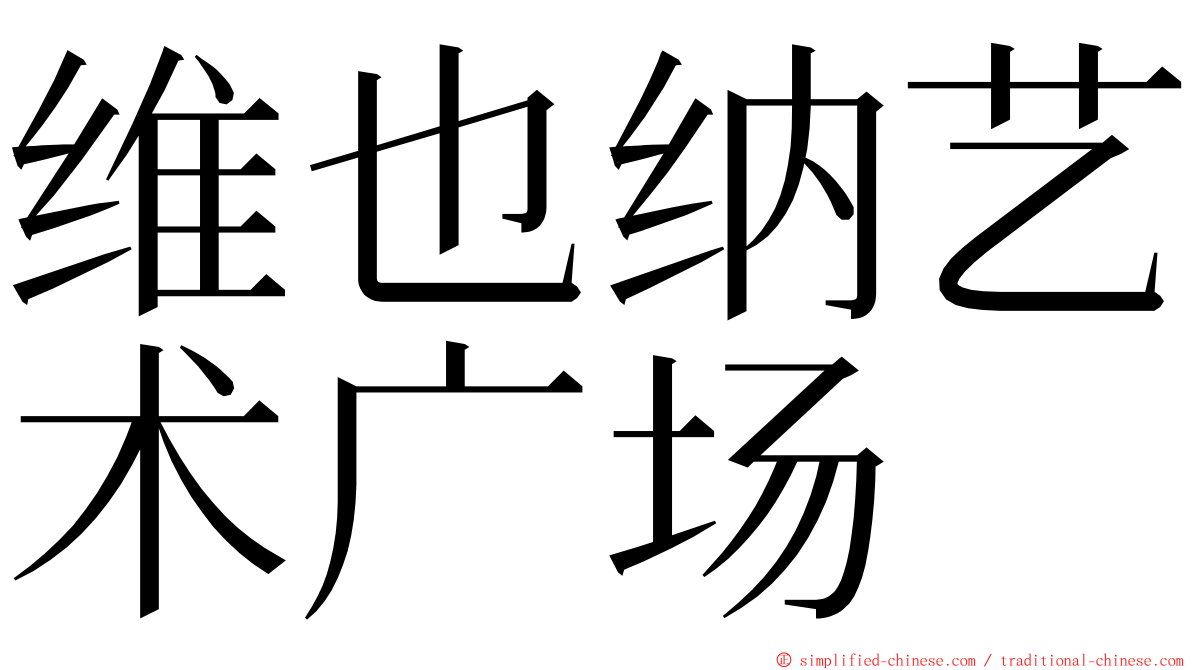 维也纳艺术广场 ming font