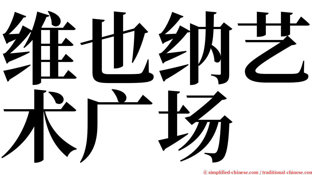 维也纳艺术广场 serif font