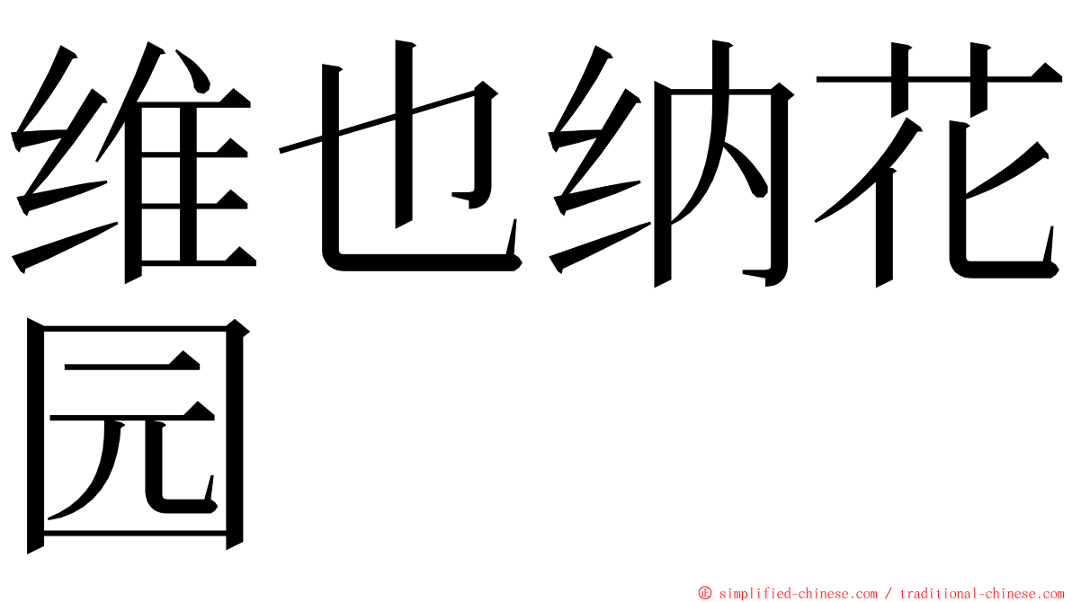 维也纳花园 ming font