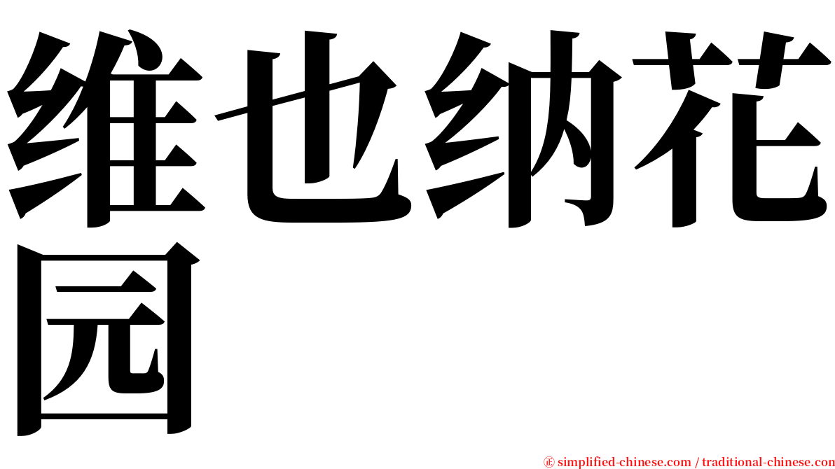 维也纳花园 serif font