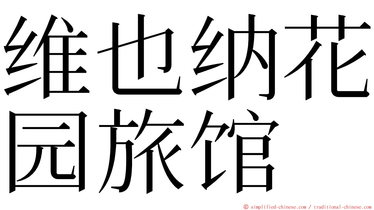 维也纳花园旅馆 ming font