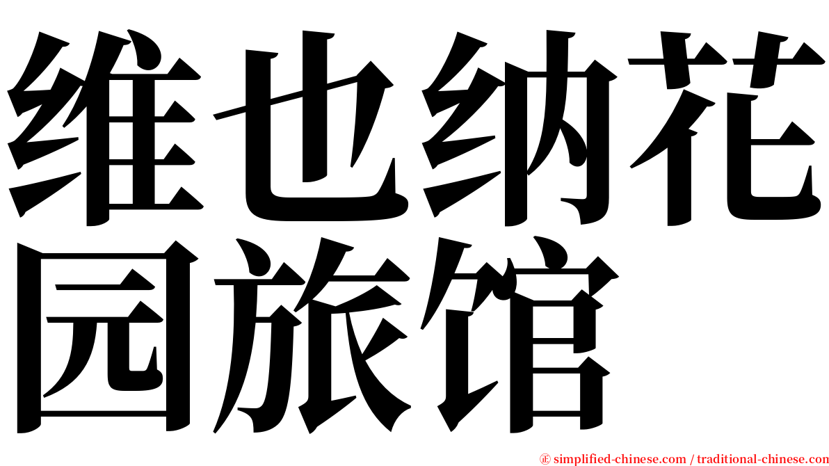 维也纳花园旅馆 serif font