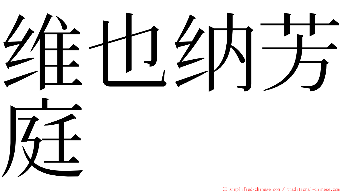 维也纳芳庭 ming font