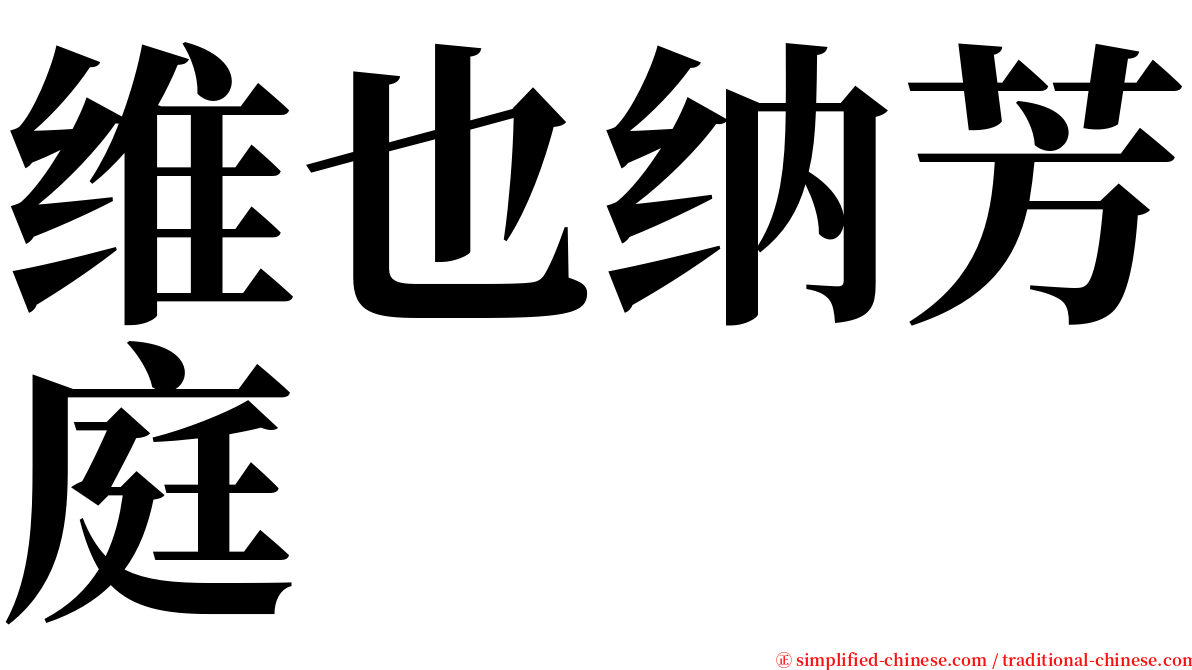 维也纳芳庭 serif font