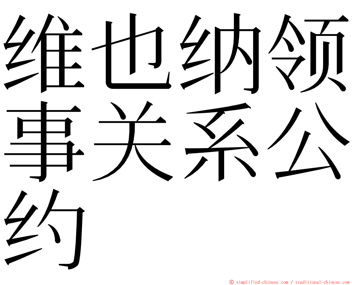 维也纳领事关系公约 ming font