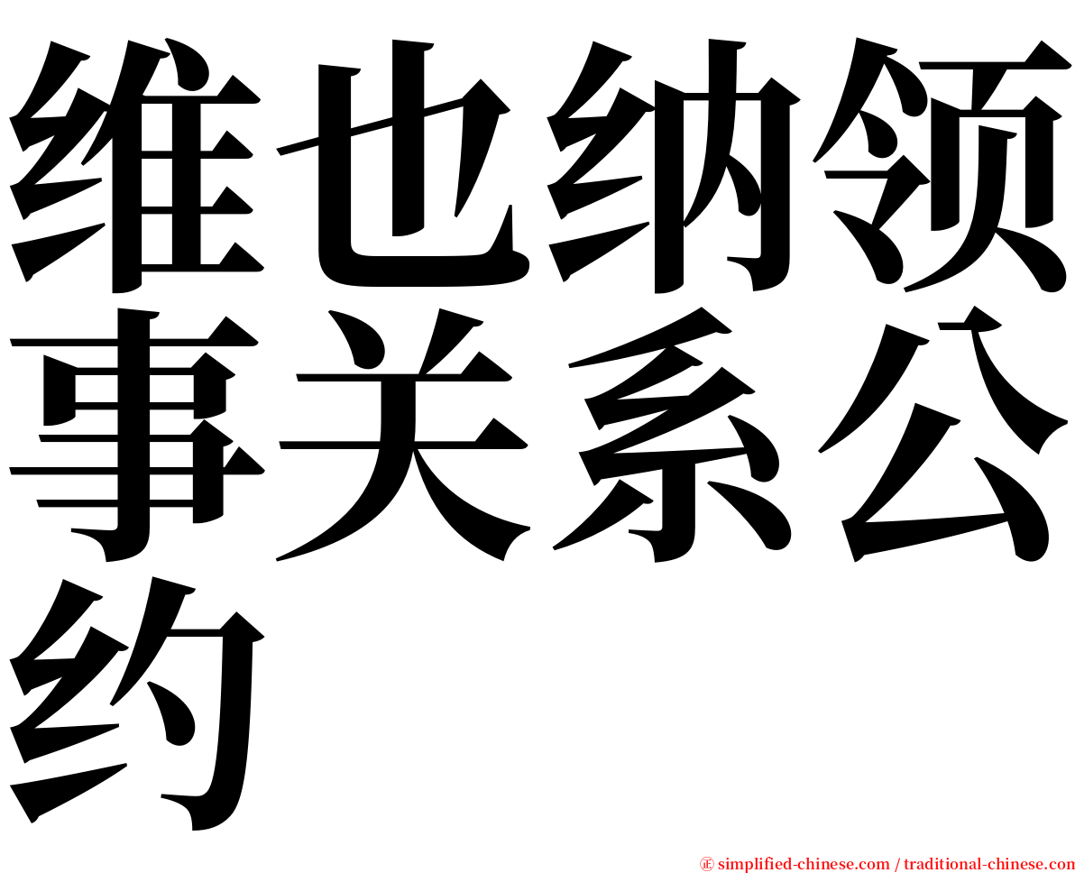 维也纳领事关系公约 serif font