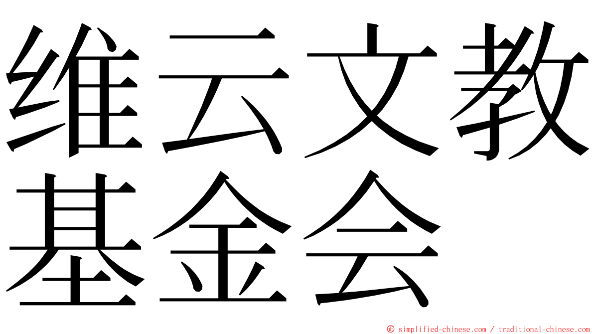 维云文教基金会 ming font