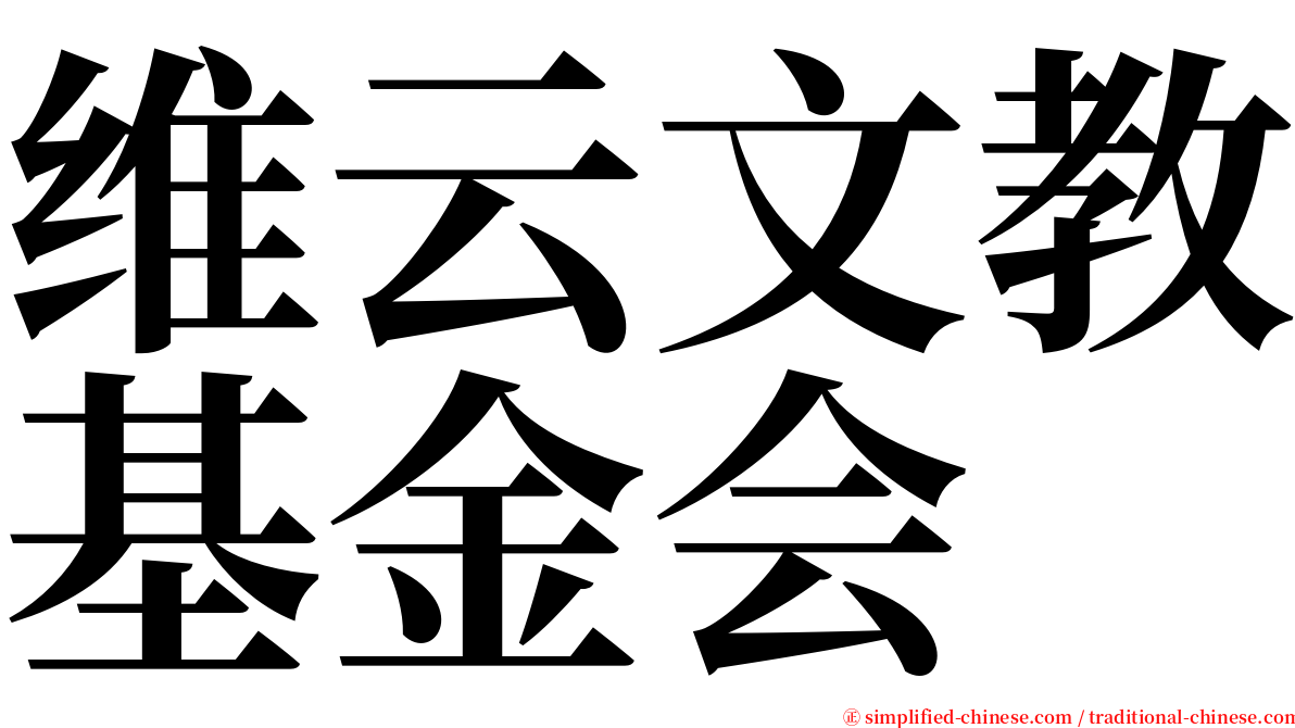 维云文教基金会 serif font