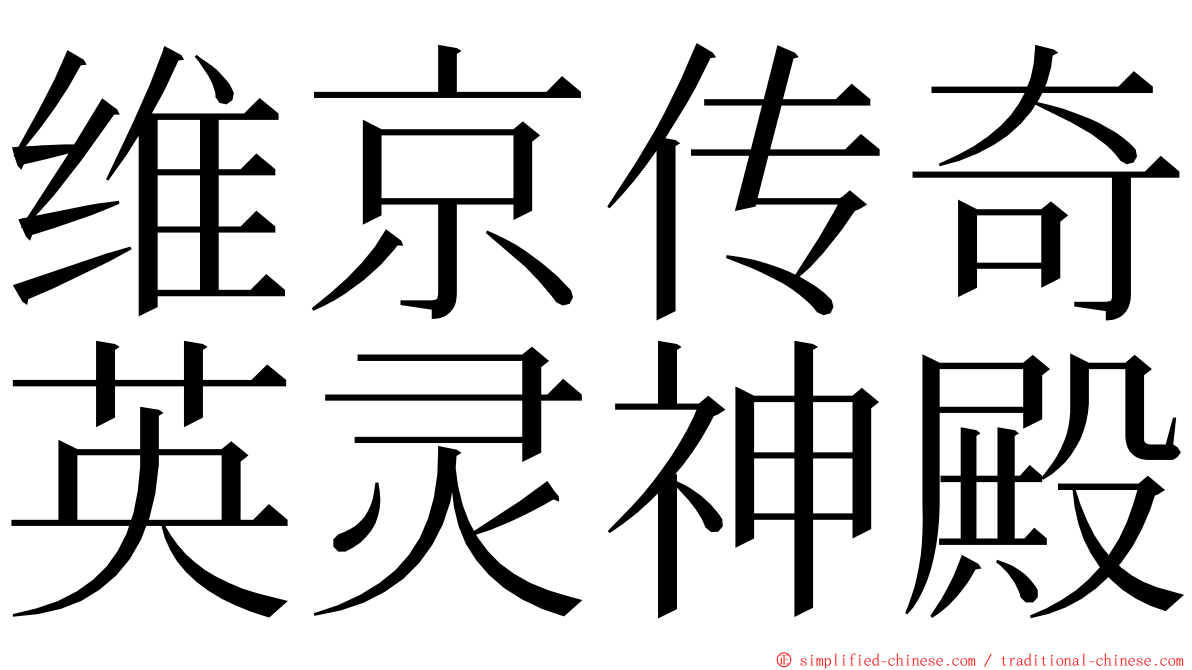 维京传奇英灵神殿 ming font