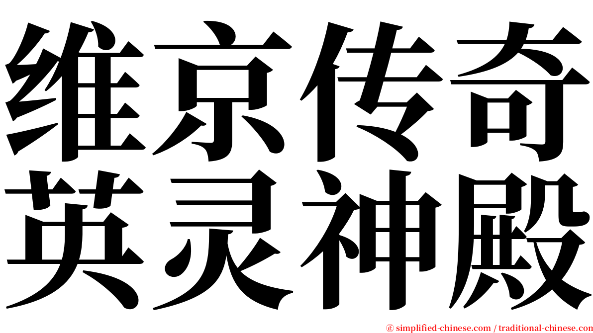 维京传奇英灵神殿 serif font