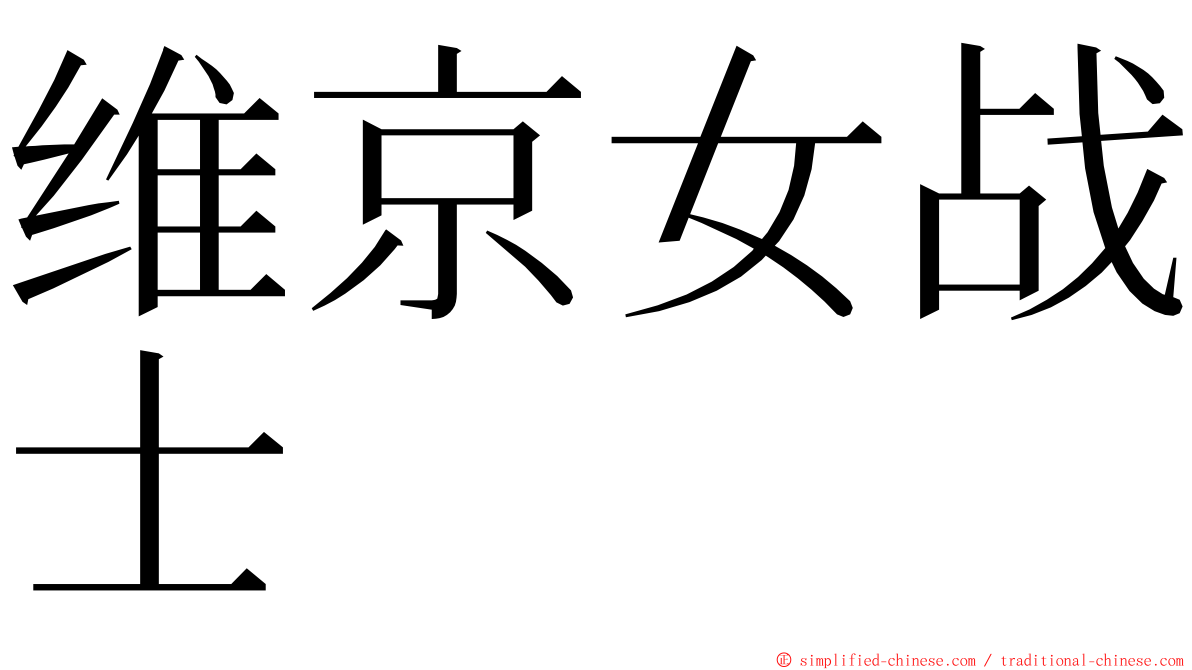 维京女战士 ming font