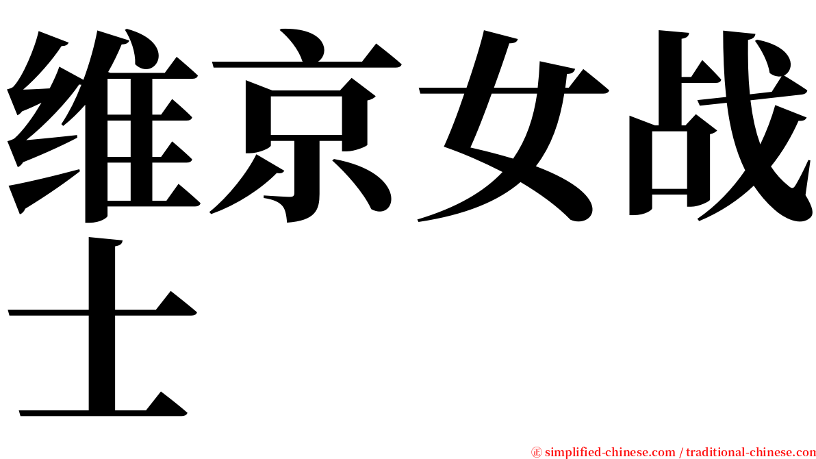 维京女战士 serif font